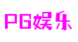湖北省宜昌市PG娱乐电子游戏官网数字科技有限公司